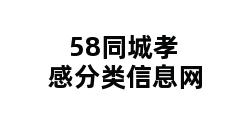 58同城孝感分类信息网