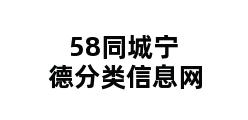 58同城宁德分类信息网