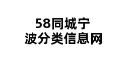 58同城宁波分类信息网