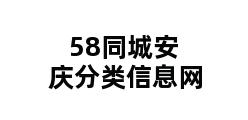 58同城安庆分类信息网