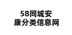 58同城安康分类信息网