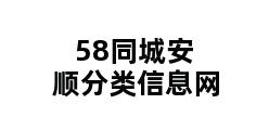 58同城安顺分类信息网