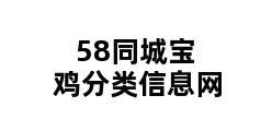 58同城宝鸡分类信息网