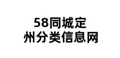 58同城定州分类信息网