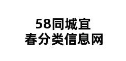 58同城宜春分类信息网