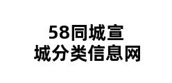 58同城宣城分类信息网