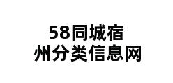 58同城宿州分类信息网