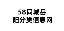 58同城岳阳分类信息网