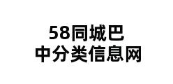 58同城巴中分类信息网