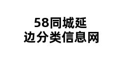 58同城延边分类信息网