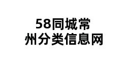 58同城常州分类信息网