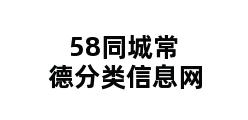 58同城常德分类信息网