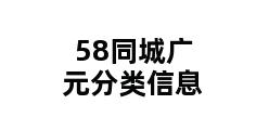 58同城广元分类信息