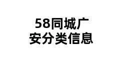 58同城广安分类信息 