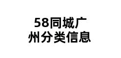 58同城广州分类信息