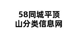 58同城平顶山分类信息网