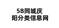 58同城庆阳分类信息网