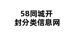 58同城开封分类信息网