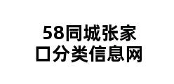 58同城张家口分类信息网