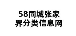 58同城张家界分类信息网