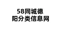 58同城德阳分类信息网