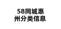 58同城惠州分类信息