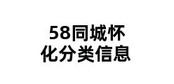 58同城怀化分类信息