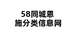 58同城恩施分类信息网