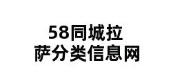 58同城拉萨分类信息网