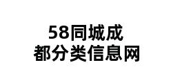 58同城成都分类信息网