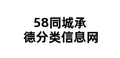 58同城承德分类信息网