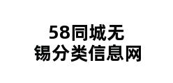 58同城无锡分类信息网