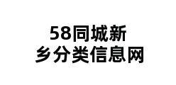 58同城新乡分类信息网