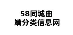 58同城曲靖分类信息网