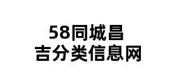 58同城昌吉分类信息网