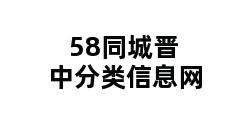 58同城晋中分类信息网