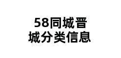 58同城晋城分类信息