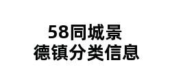 58同城景德镇分类信息