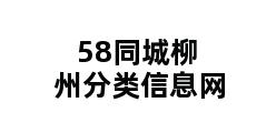 58同城柳州分类信息网