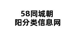 58同城朝阳分类信息网