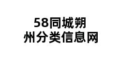 58同城朔州分类信息网