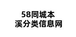 58同城本溪分类信息网