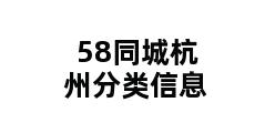 58同城杭州分类信息