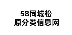 58同城松原分类信息网