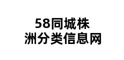 58同城株洲分类信息网