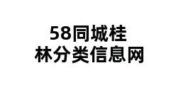 58同城桂林分类信息网