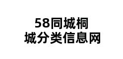 58同城桐城分类信息网