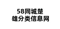 58同城楚雄分类信息网