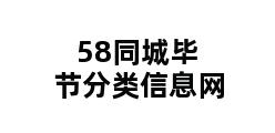 58同城毕节分类信息网