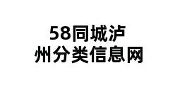 58同城泸州分类信息网